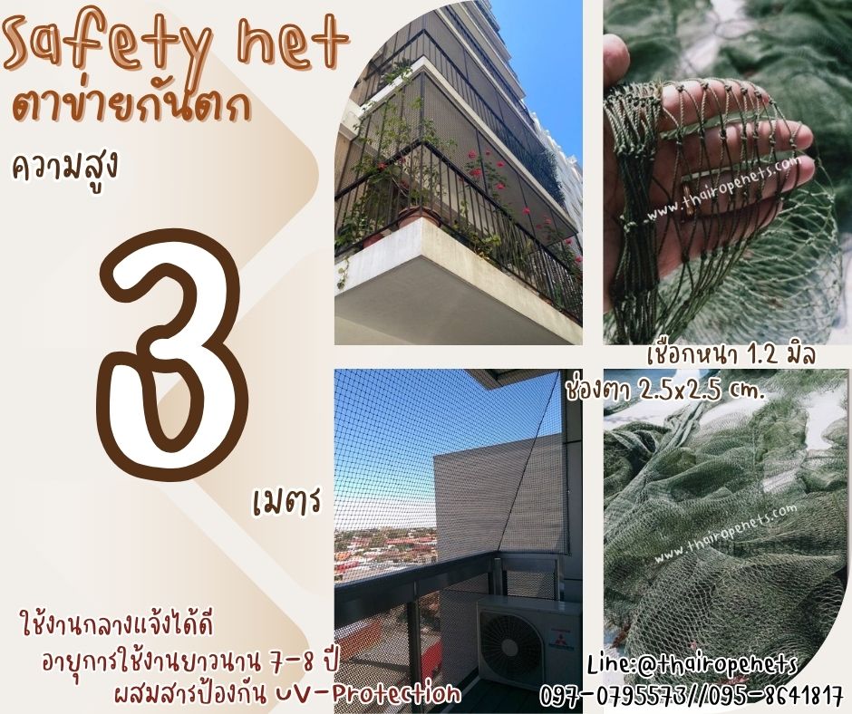 ตาข่ายกันของตกจากตึกสูง Safety Net ความสูง 3 เมตร เชือกหนา 1.2 มิล ช่องตา 2.5x2.5 cm.ผสมสารป้องกัน UV กดเลือกความยาวตามต้องการได้เลย