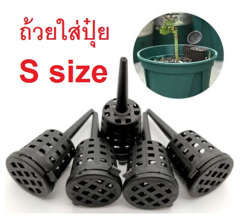 ถ้วยปุ๋ย ตะกร้าปุ๋ย ตะกร้าใส่ปุ๋ย ขนาดเล็ก Size S สีดำ คุณภาพดี ฝาปิดสนิท ทนทาน Fertilizer Basket