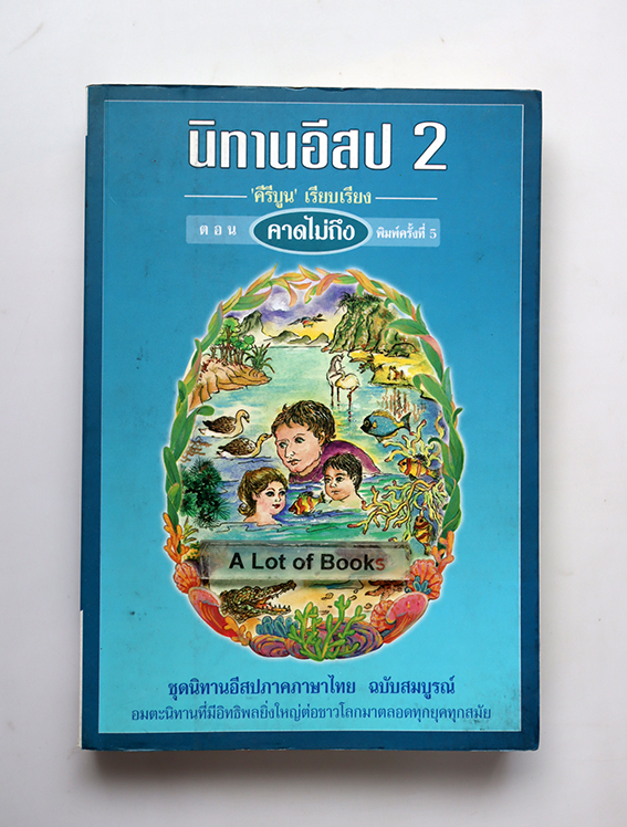 นิทานอีสป2