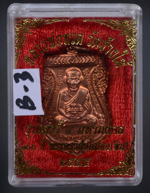 บล็อก TOP เหรียญเสมาหลวงพ่อทวด รุ่นเสาร์ ๕ มหามงคล ๑๐๐ ปี อาจารย์ทิม จัดสร้างปี ๒๕๕๕ เนื้อทองแดง ตอกโค๊ต ท (บล็อกใน 0 ไม่มีจุด ยันต์หางยาว)