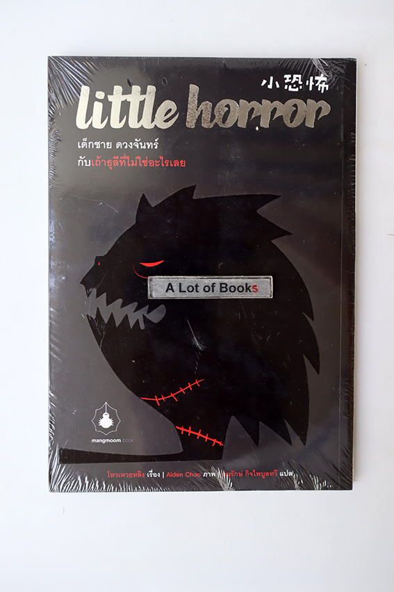 เด็กชาย ดวงจันทร์ กับเถ้าธุลีที่ไม่ใช่อะไรเลย