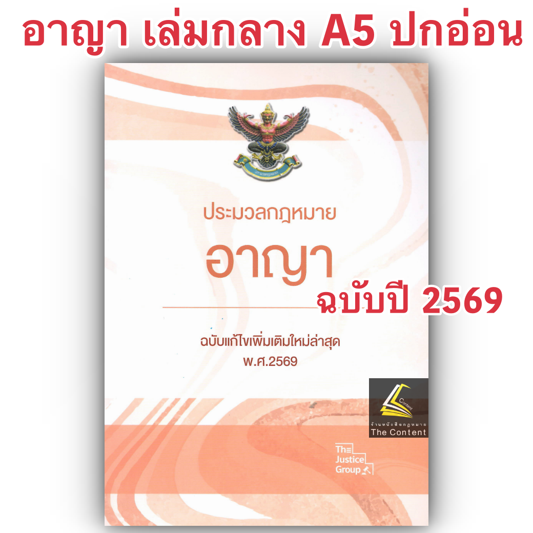 [3ขนาด] ประมวลกฎหมายอาญา Justice Group