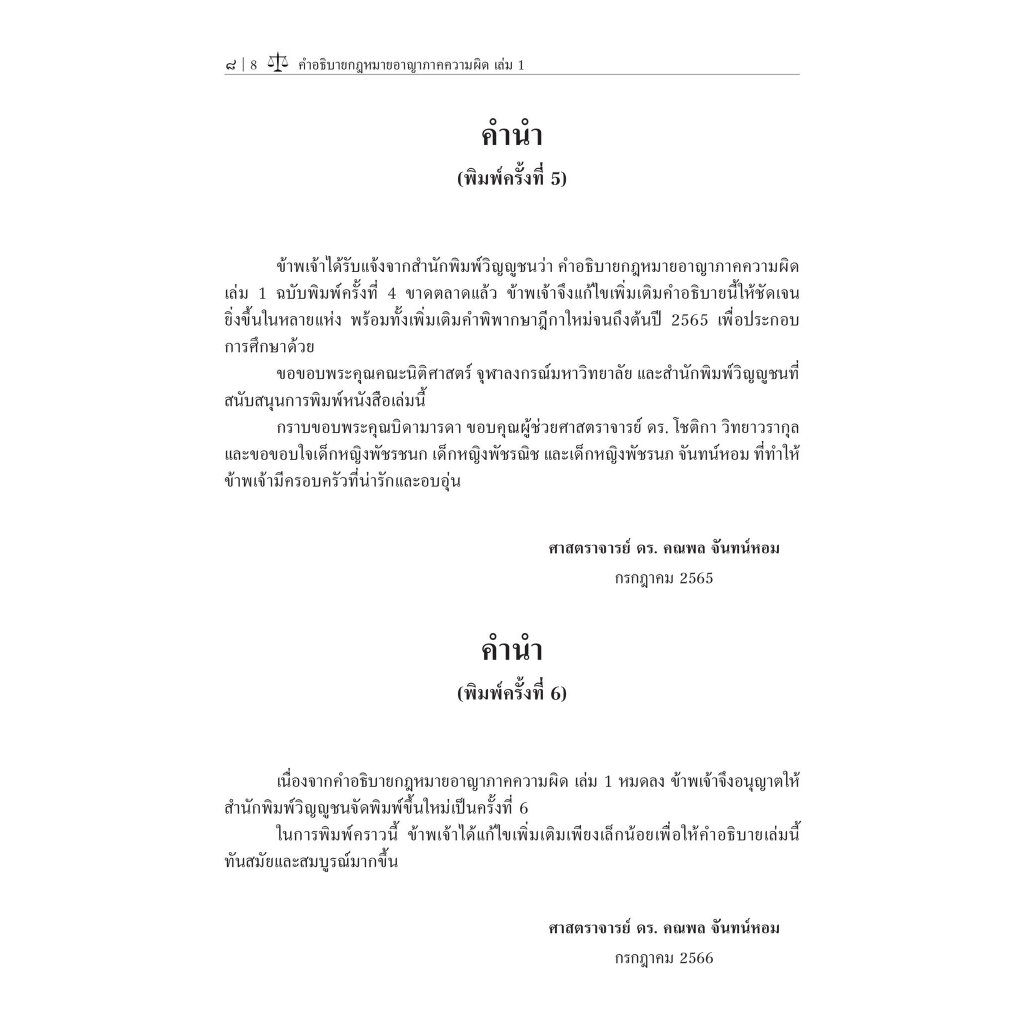 (ห่อปก) คำอธิบาย กฎหมายอาญา ภาคความผิด เล่ม 1 (ศ.ดร.คณพล จันทน์หอม) ปีที่พิมพ์ : 65(ครั้งที่5)