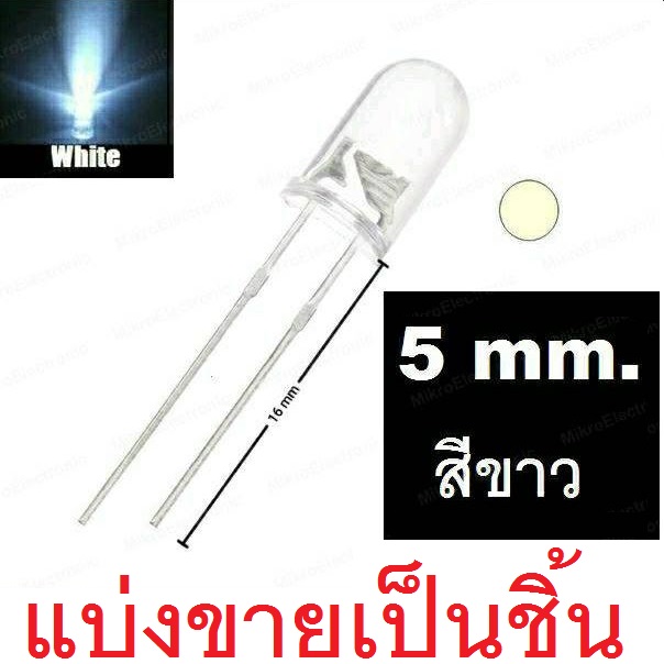 หลอด LED 5mm แบบใส สีขาว ขายาว 16 mm. แบ่งขาย Transparent Round 5mm super bright water clear White Light LED bulb