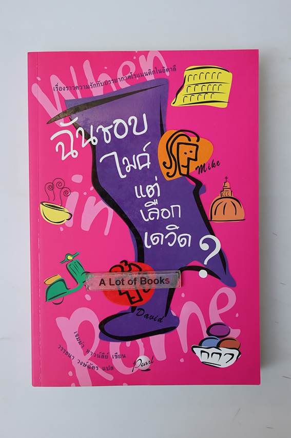 ฉันชอบไมค์แต่เลือกเดวิด