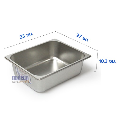 อ่าง GN 1/2 ลึก 10 cm โกโก