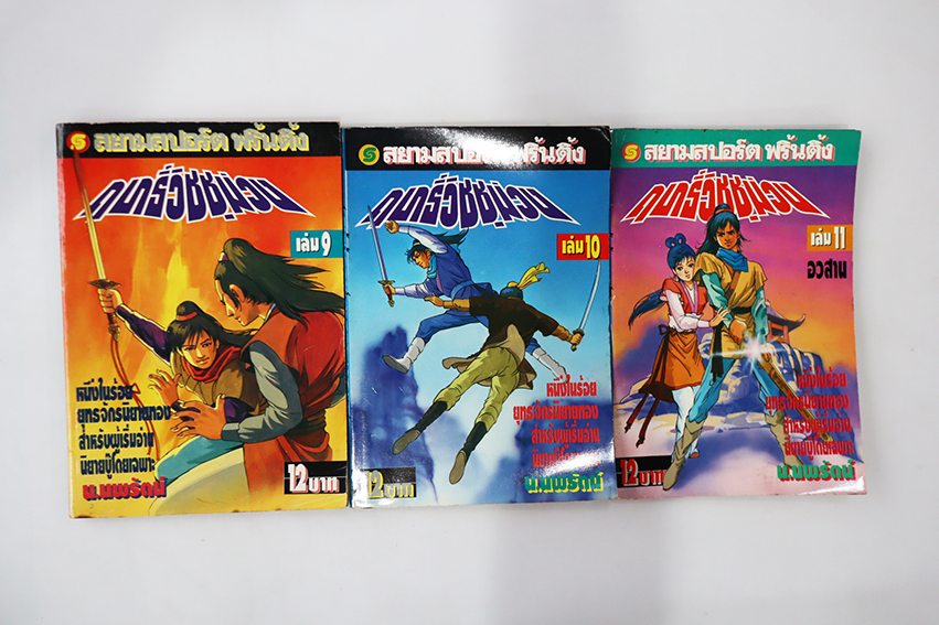 ฤทธิ์วิชชุม่วง ( 11 เล่มจบ )