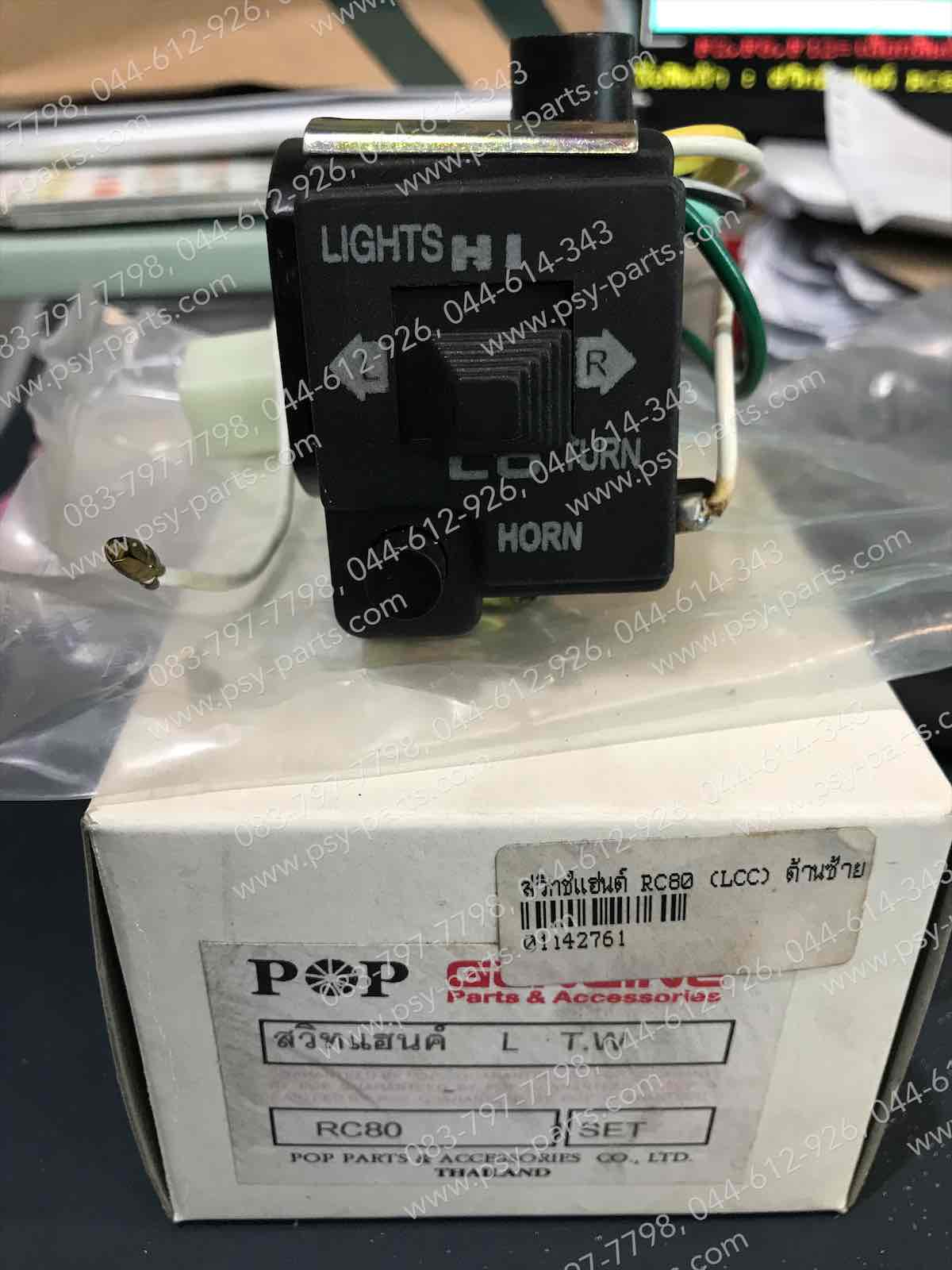 สวิทช์แฮนด์ RC 80 ด้านซ้าย