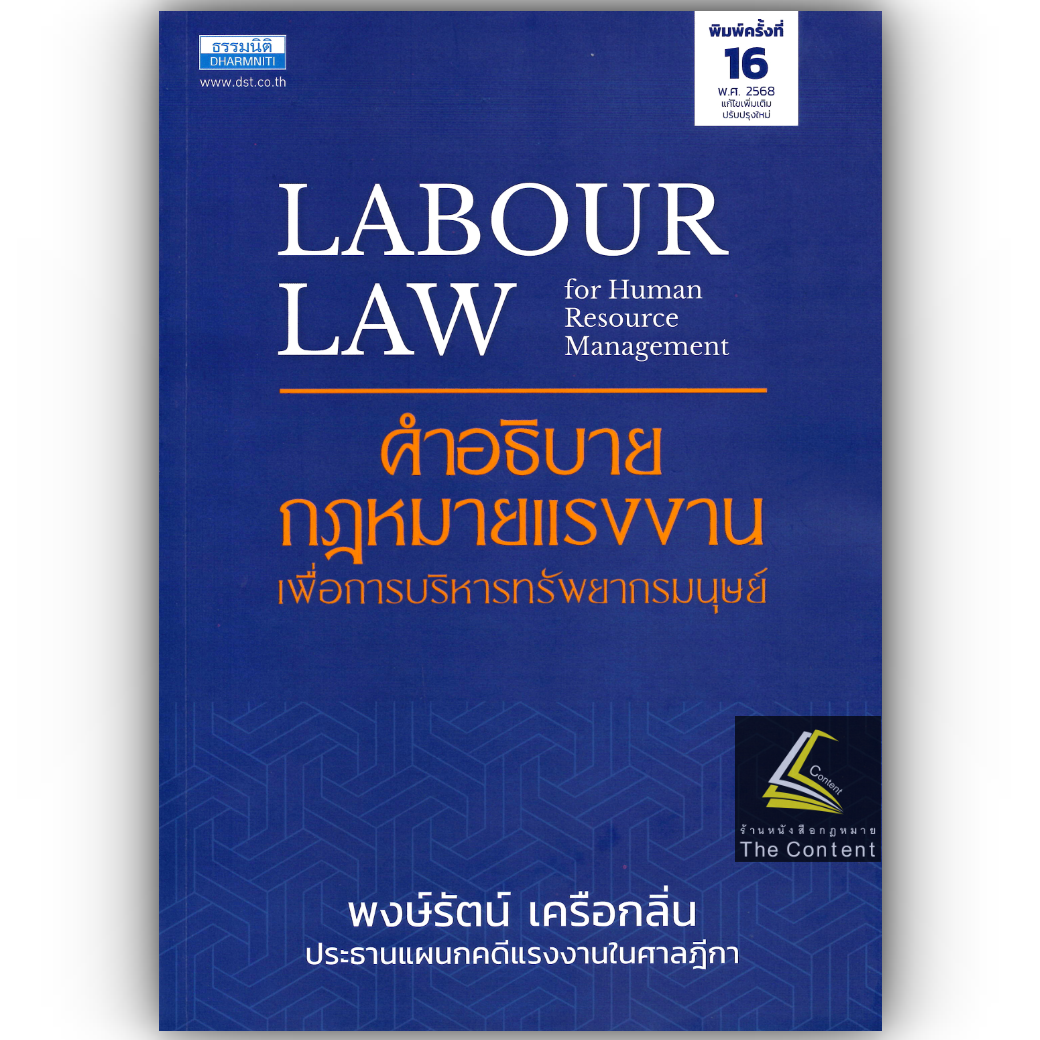 (ห่อปก) คำอธิบายกฎหมายแรงงานเพื่อการบริหารทรัพยากรมนุษย์ (พงษ์รัตน์ เครือกลิ่น)