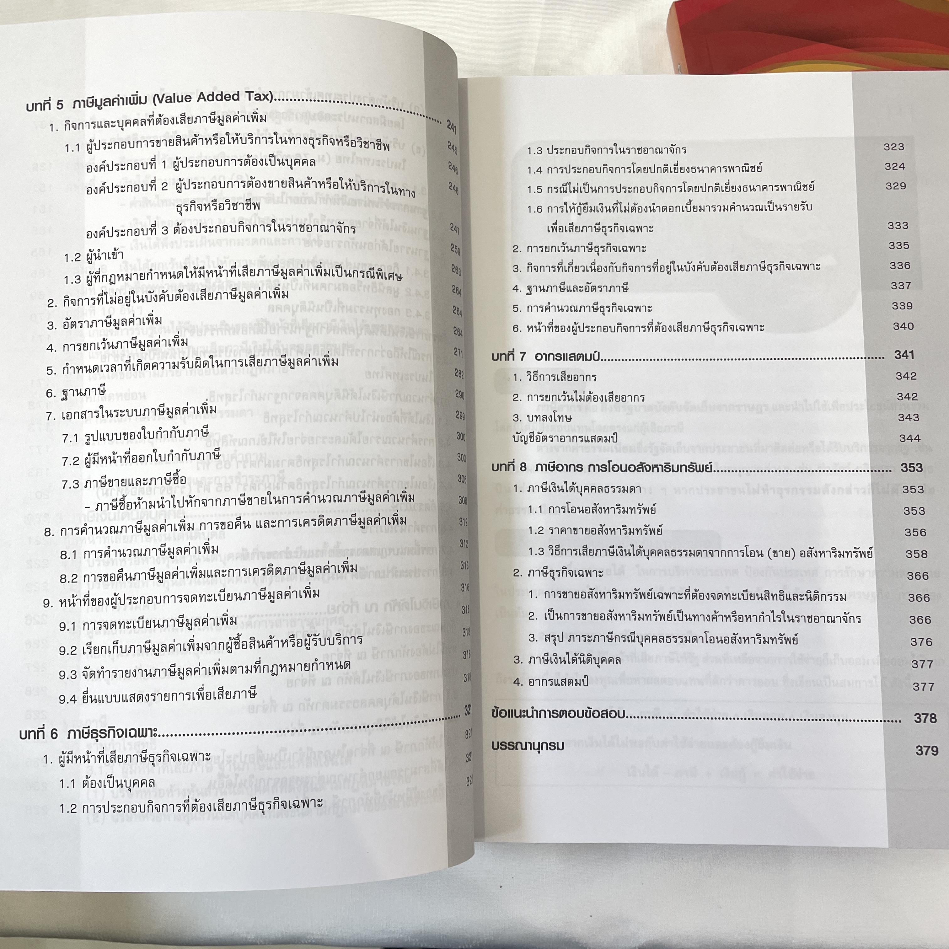 (ตำหนิ)ความรู้ทั่วไป กฎหมายภาษีอากร ตามประมวลรัษฎากร (ทัศนีย์ เหลืองเรืองรอง)