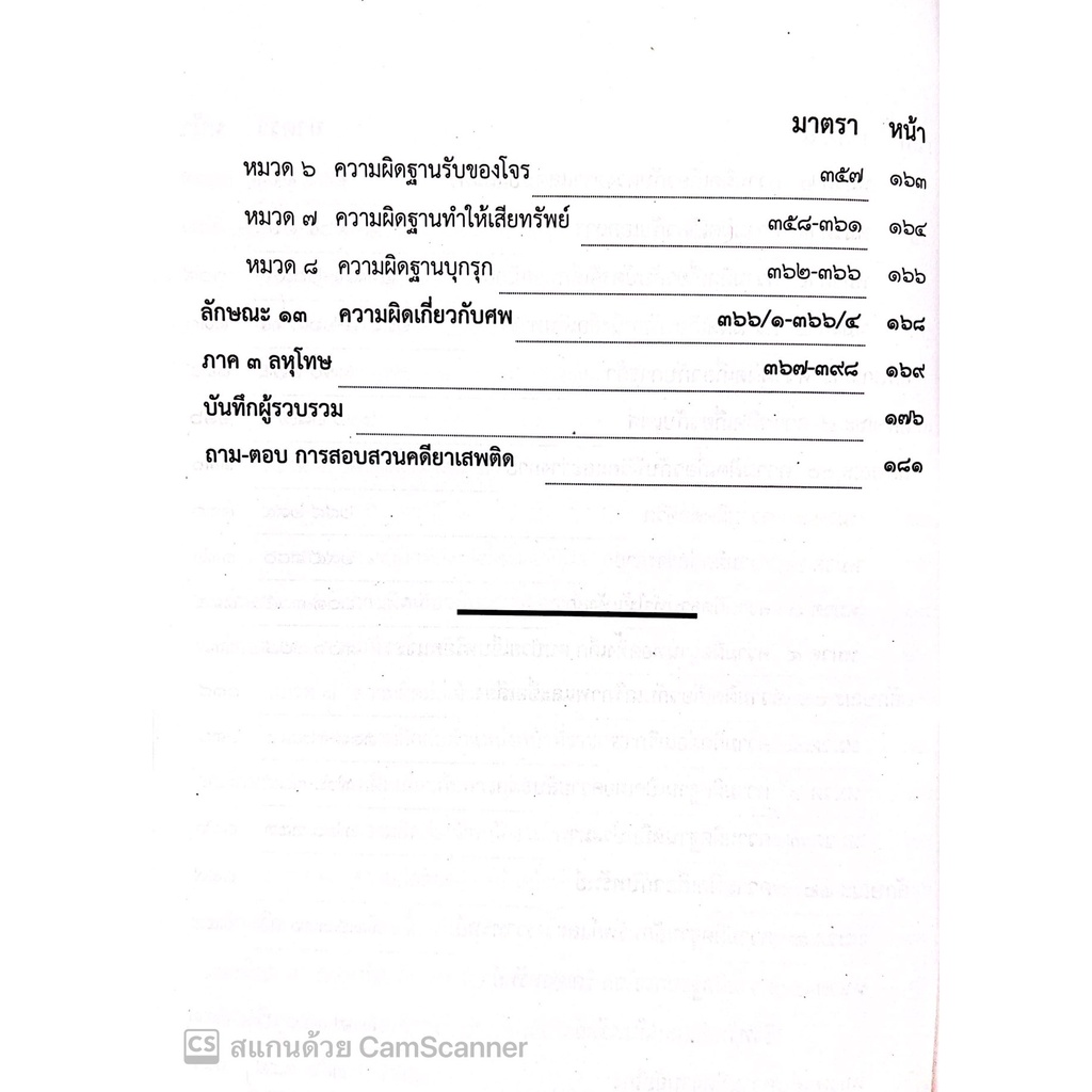 ประมวลกฎหมายอาญา ฉบับแก้ไขล่าสุด พ.ศ.2565 พร้อมด้วยประเด็นคำถาม-คำตอบ / โดย : สันติ ผิวทองคำ / ปีที่พิมพ์ : 2565