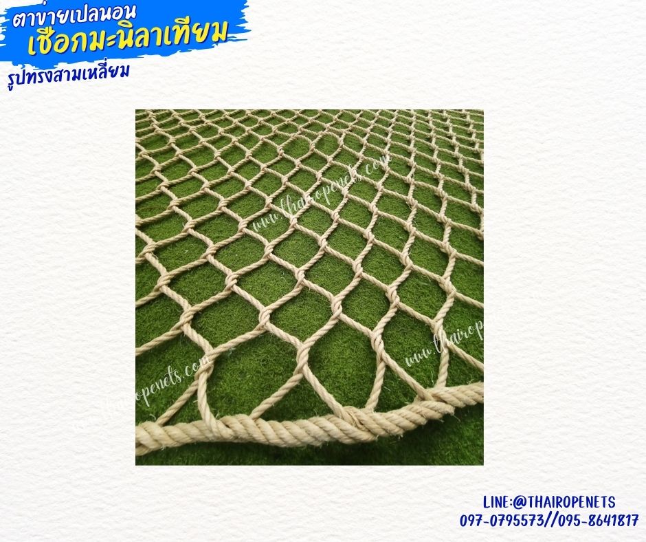 ตาข่ายเปลนอนรูปทรงสามเหลี่ยม เชือกมะนิลาเทียมถัก รุ่นหนา 8 มิล ช่องตา 3x3 นิ้ว ตาข่ายคาเฟ่ ตาข่ายนั่งเล่นชมวิว รับทำตามขนาดที่ต้องการ