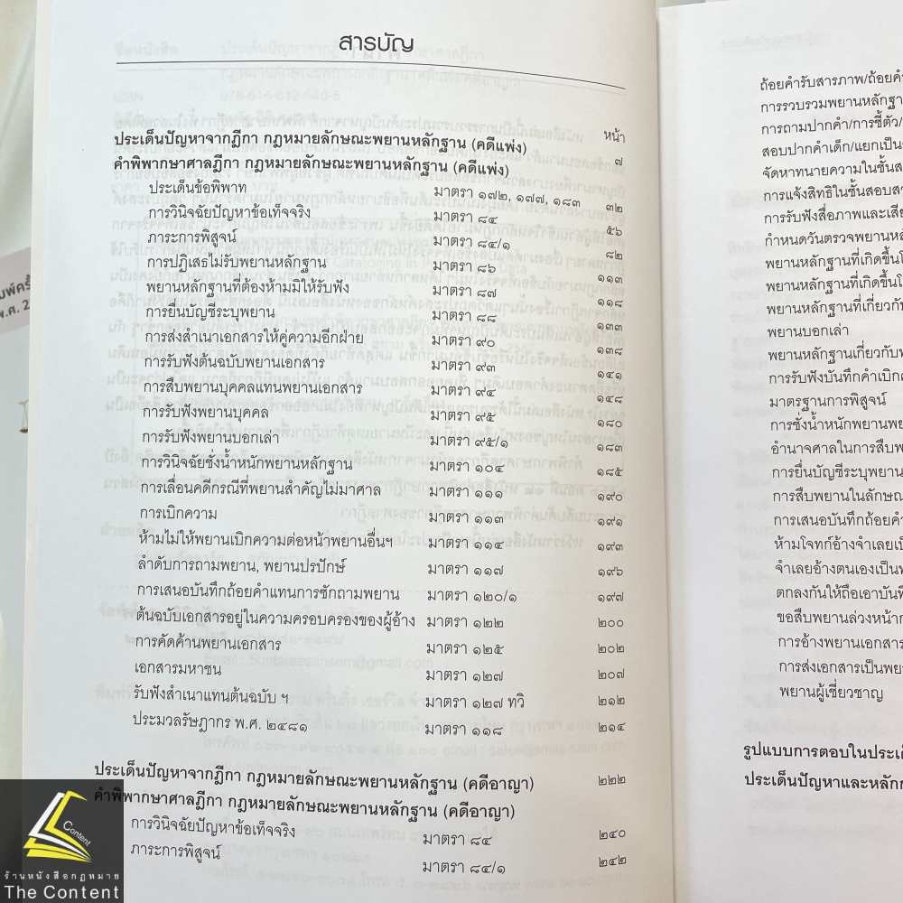 พยานหลักฐาน คดีแพ่ง/คดีอาญา ประเด็นปัญหาจากฎีกาและคำพิพากษาศาลฎีกา / โดย : สหรัฐ กิติ ศุภการ / มิ.ย.67 ครั้งที่ 1