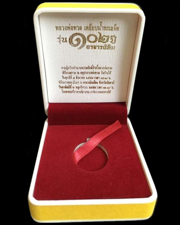 เหรียญรูปไข่ หลวงพ่อทวด อาจารย์ทิม วัดช้างให้ พิมพ์ไข่ปลาใหญ่ รุ่น ๑๐๒ ปี อาจารย์ทิม เนื้อเงินองค์ทองคำ ๒ หน้า หมายเลข ๖๗