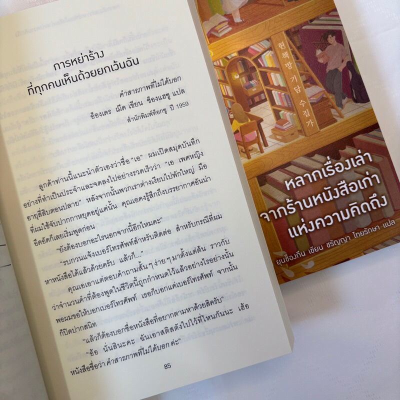 หลากเรื่องเล่าจากร้านหนังสือเก่าแห่งความคิดถึง /ผู้เขียน: ยุนซ็องกึน /สำนักพิมพ์: piccolo(พิคโคโล)