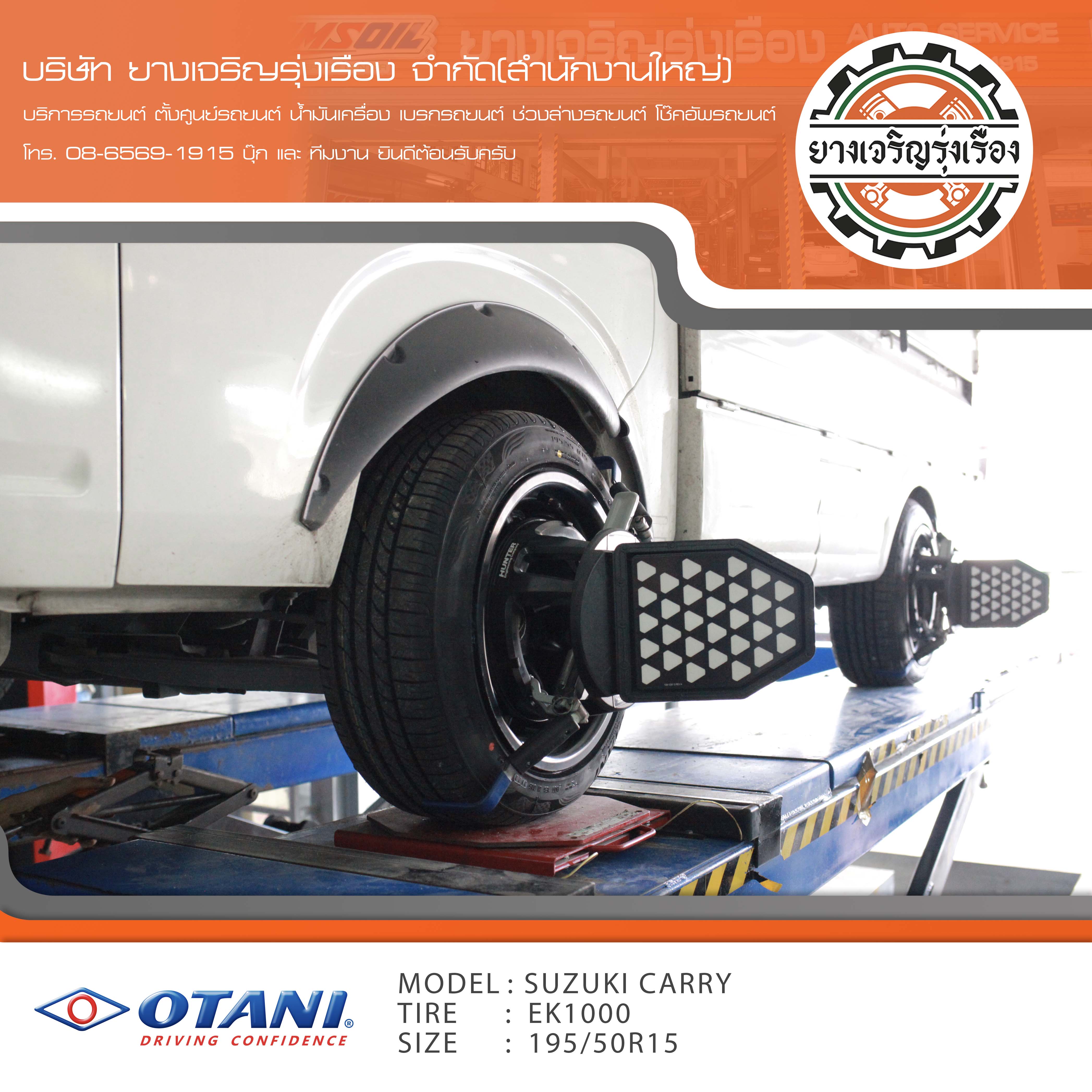 ขอบพระคุณพี่ลูกค้า SUZUKI CARRY เข้ารับบริการ เปลี่ยนยางรถยนต์ OTANI EK1000 ขนาด 195/50R15 ปี22 ✅ พร้อมบริการติดตั้งยางรถยนต์ ✅ ถ่วงล้อ ไดนามิคส์ ✅ เติมลมไนโตรเจน ✅ ตั้งศูนย์ด้วยเครื่อง HUNTER นำเข้าอเมริกา โปรแกรมเครื่องตั้งศูนย์ ตรงรุ่น สอบถามข้อมูลเพิ่มเติม หรือนัดหมายเข้ารับบริการ โทร. 08-6569-1915 บุ๊ก และทีมงานยินดีต้อนรับครับ
