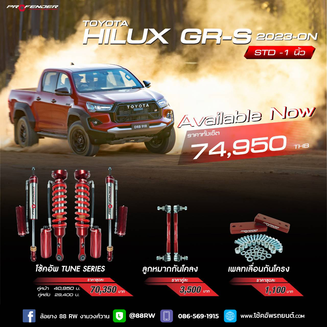 โช้คอัพ Profender สำหรับ Toyota Hilux GR-S ตั้งแต่ปี 2023 ขึ้นไป