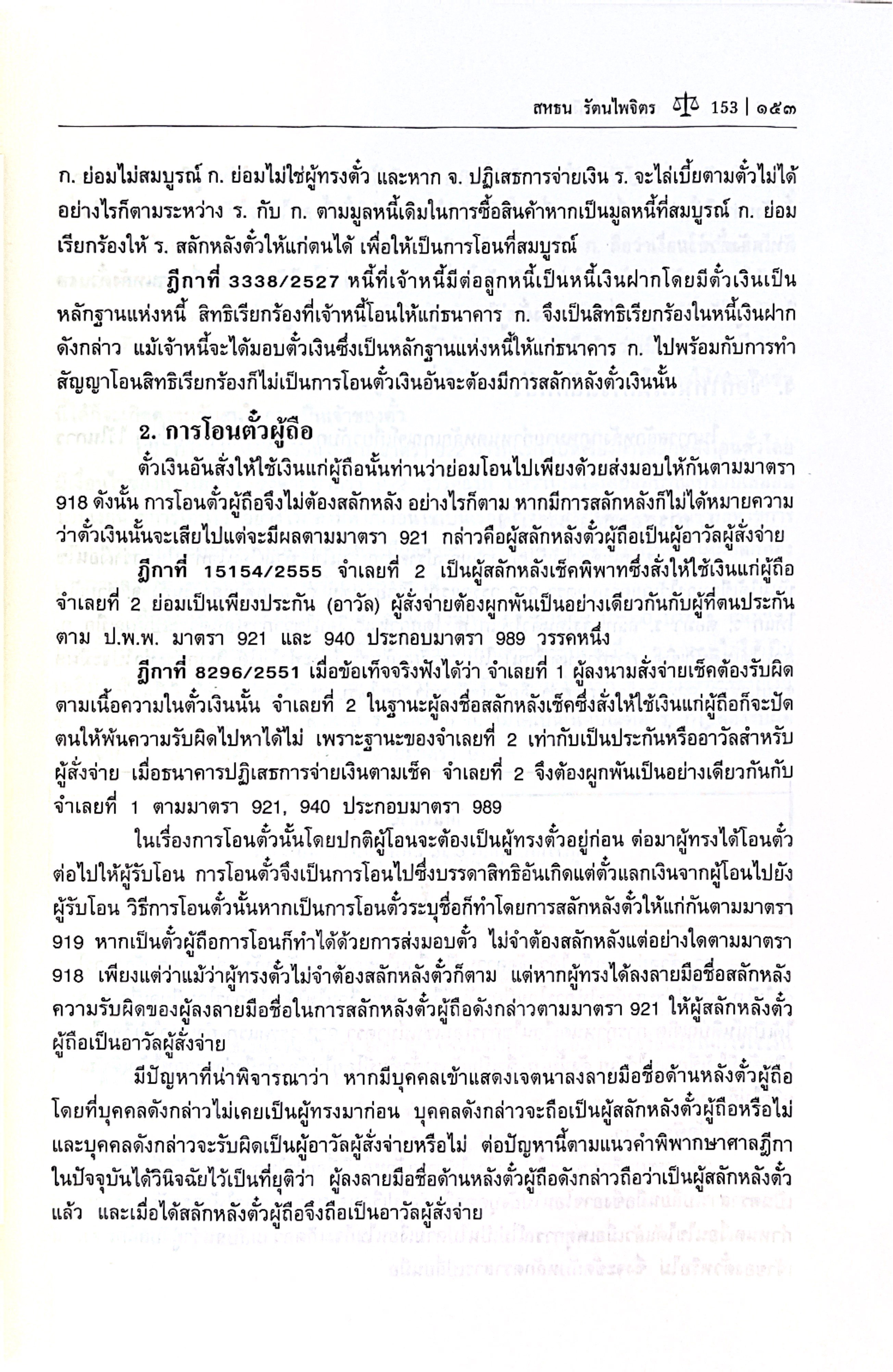 (ห่อปก) คำอธิบาย กฎหมายตั๋วเงิน (ศ.ดร.สหธน รัตนไพจิตร) ปีที่พิมพ์ : พฤษภาคม 2568 (ครั้งที่ 21)