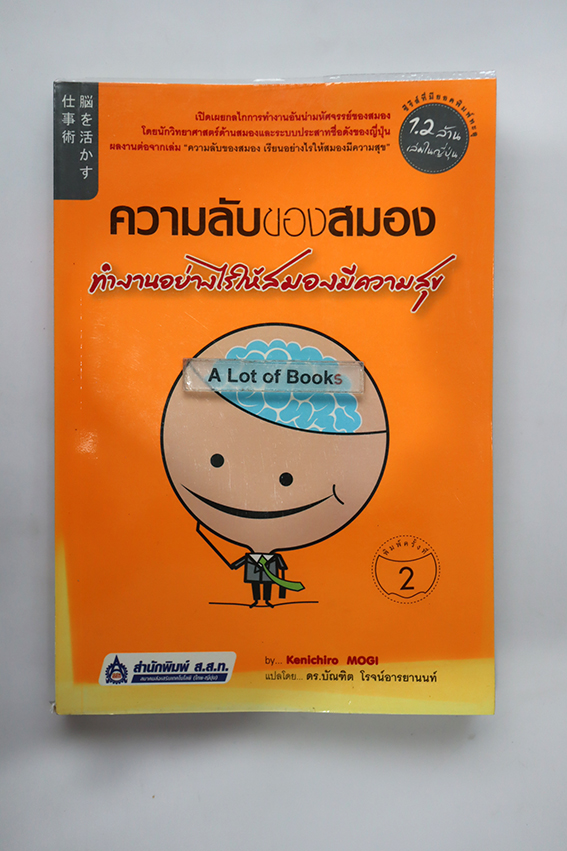 ความลับของสมอง ทำงานอย่างไรให้สมองมีความสุข