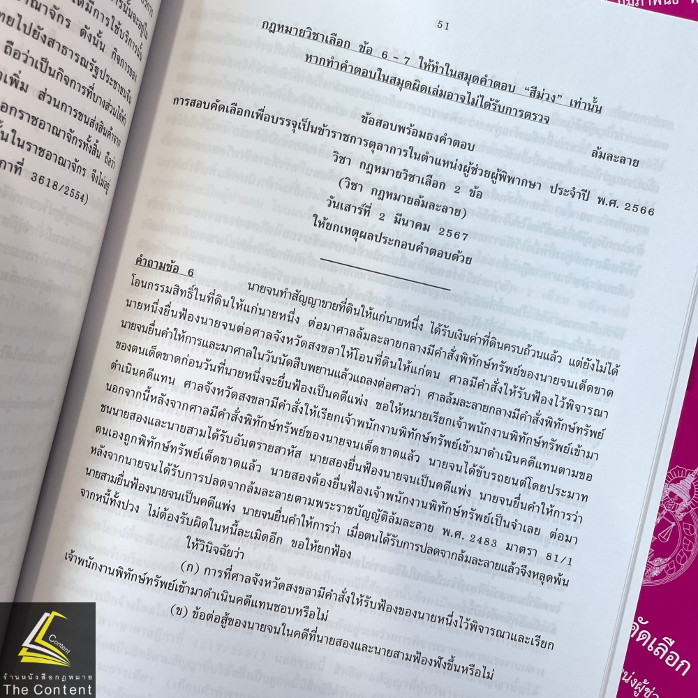 ข้อสอบ+ธง ผู้ช่วยผู้พิพากษา ประจำปี 2566 โดย : สำนักงานศาลยุติธรรม ปีที่พิมพ์ : 2567