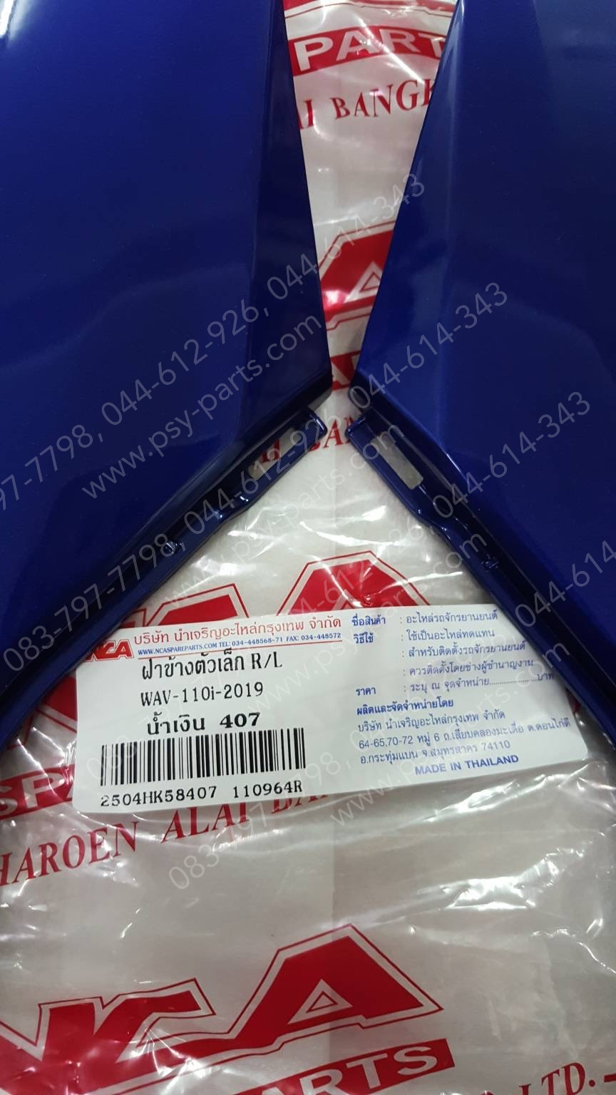 แฟริ่งล่าง WAVE 110-I/19 (T) สีน้ำเงิน (407)