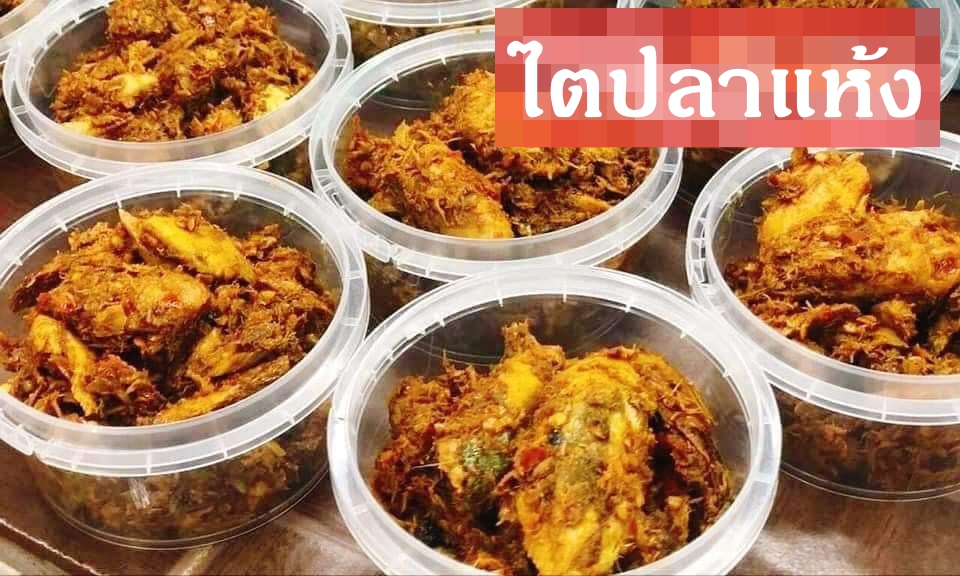 ไตปลาแห้ง