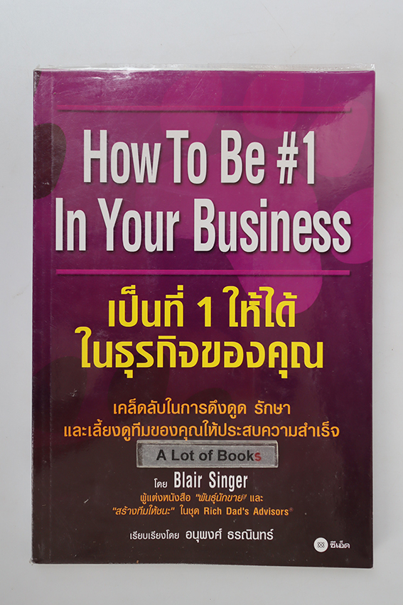 เป็นที่ 1 ให้ไดในธุรกิจของคุณ