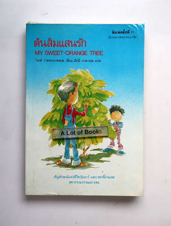 ต้นส้มแสนรัก