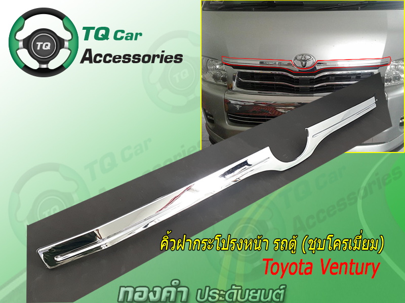 คิ้วฝากระโปรงหน้ารถตู้Toyota Ventury ชุบโครเมี่ยม