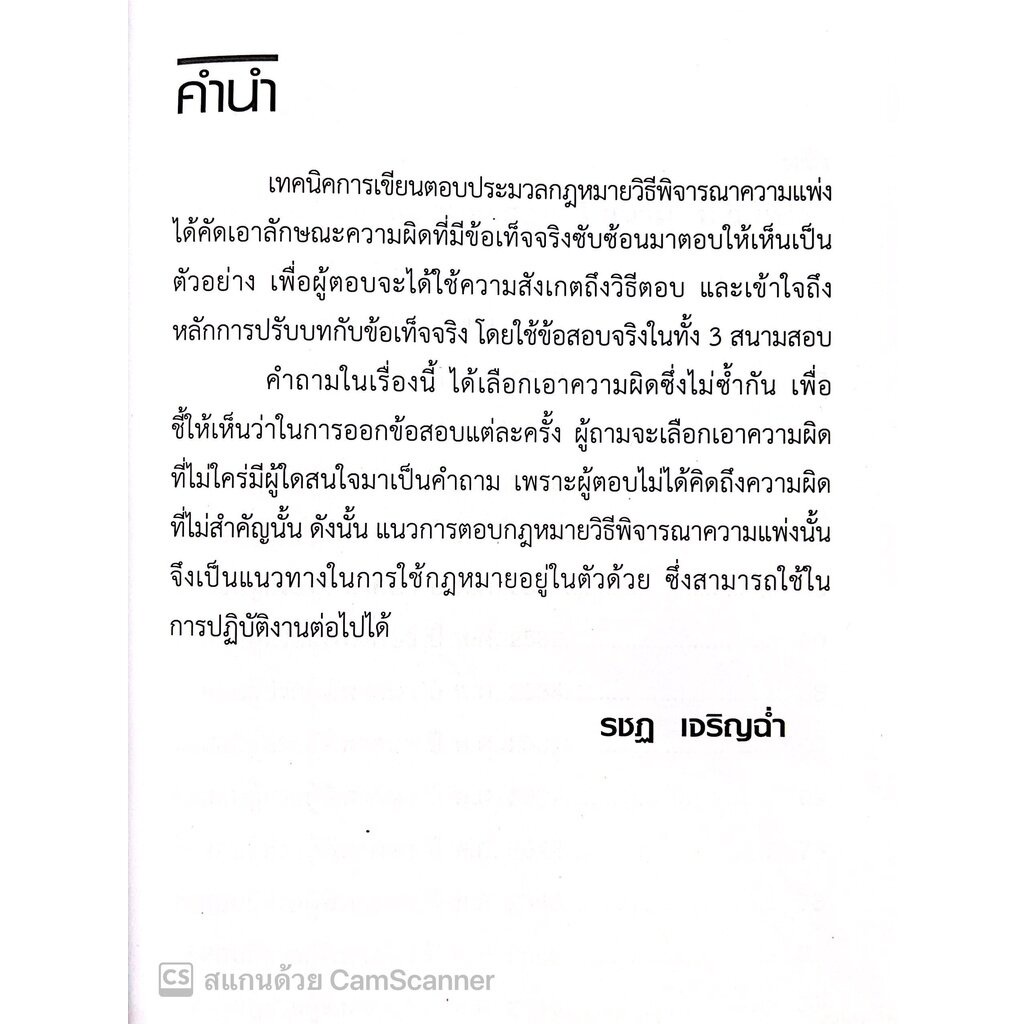 (แถมปกใส)เทคนิคการเขียนตอบ ข้อสอบ 3 สนาม ป.วิ.แพ่ง / โดย : รชฏ เจริญฉ่ำ ปีที่พิมพ์ : กันยายน 2565 (ครั้งที่ 2)
