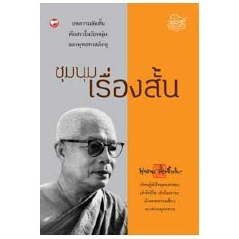 หนังสือ ชุมนุมเรื่องสั้น ผู้เขียน: พุทธทาสภิกขุ สำนักพิมพ์ สุขภาพใจ