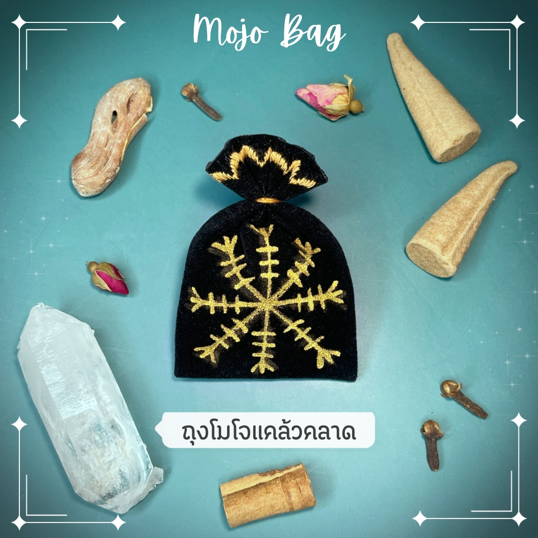 ถุงโมโจแคล้วคลาด