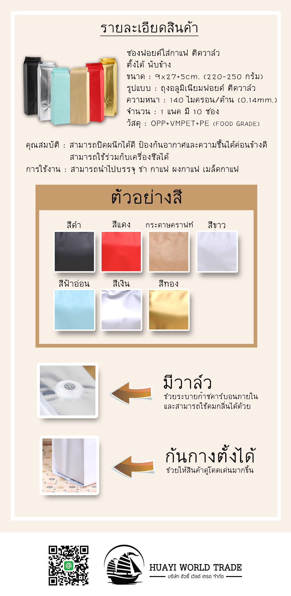 ซองฟอยล์ใส่กาแฟ ติดวาล์ว ตั้งได้ พับข้าง (ขนาดบรรจุครึ่งปอนด์ 220-250 กรัม ) 9x27+5cm. (10ซองแพค)