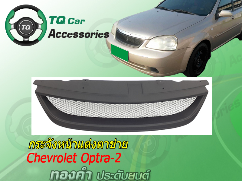 กระจังหน้าCHEVROLET OPTRA-2 ปี2006-2007