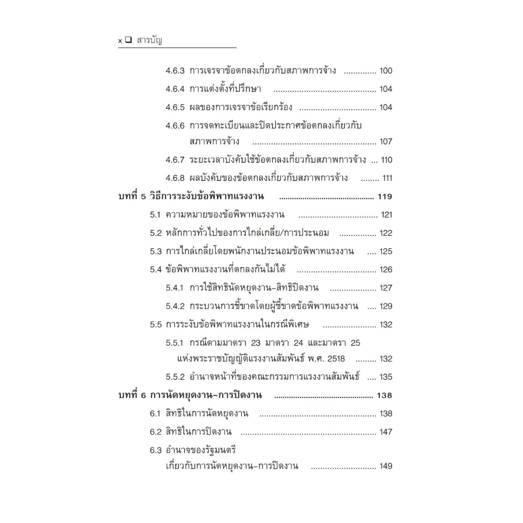 ความรู้เกี่ยวกับกฎหมายแรงงานสัมพันธ์ / โดย : นันทพล พุทธพงษ์ / ปีที่พิมพ์ : มิถุนายน 2566 (ครั้งที่ 2)