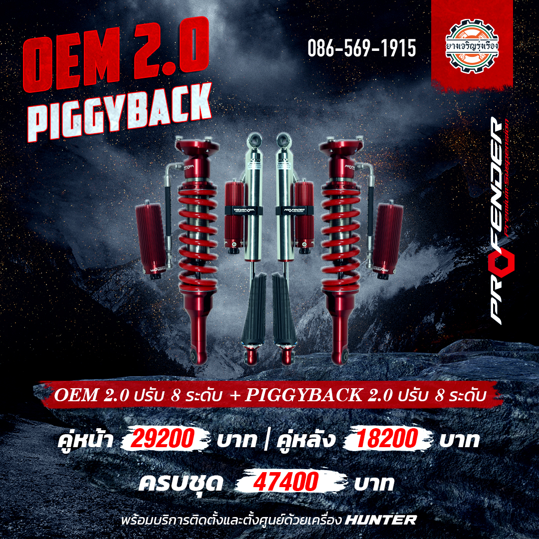 โช้คอัพ Profender OEM2.0 ปรับ 8 + PIGGY BACK 2.0 ปรับ 8