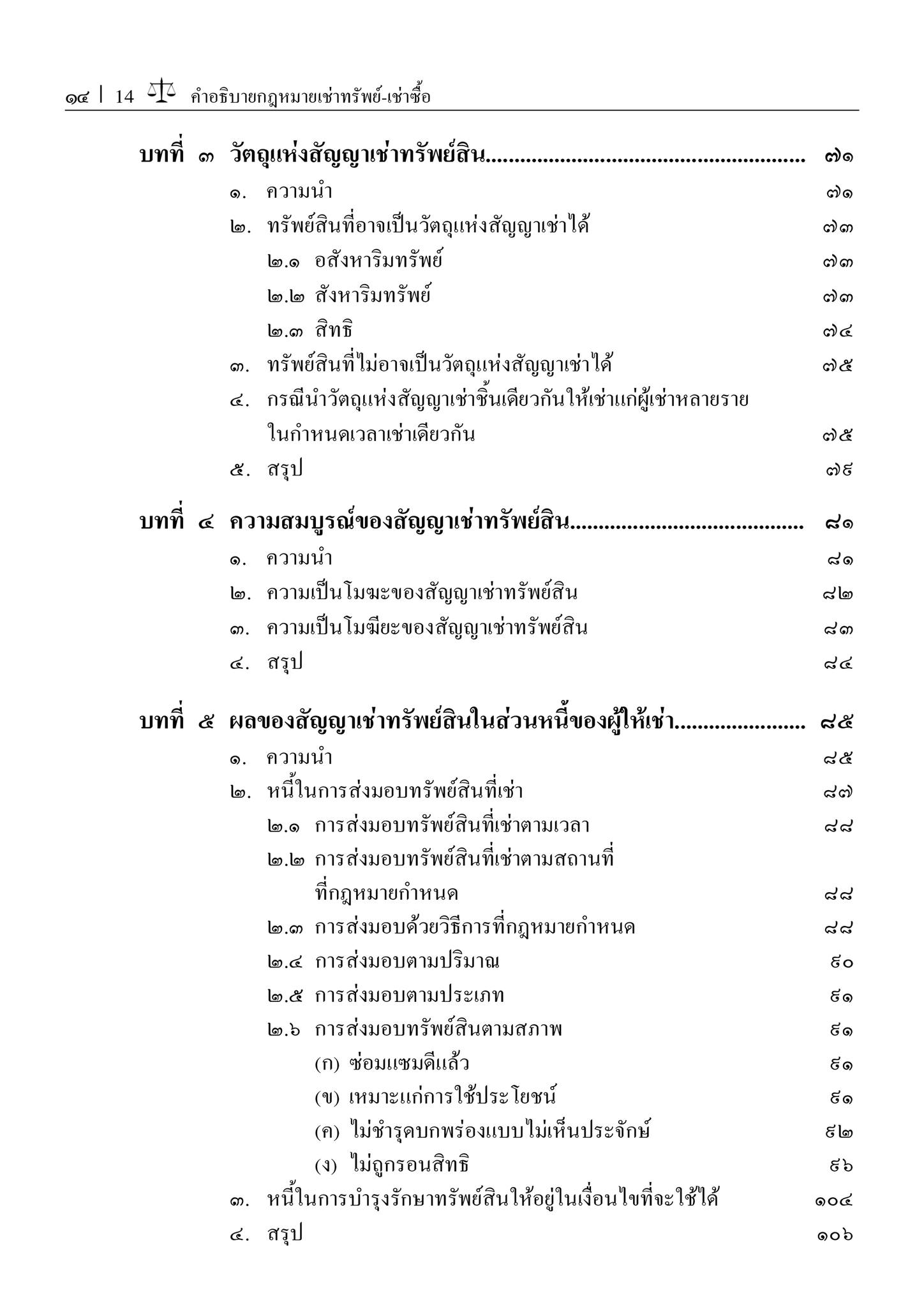 (ห่อปก) คำอธิบาย เช่าทรัพย์ เช่าซื้อ (ศ.ดร.ศนันท์กรณ์ โสตถิพันธ์) ปีที่พิมพ์ : ธันวาคม 2566 (ครั้งที่ 9)