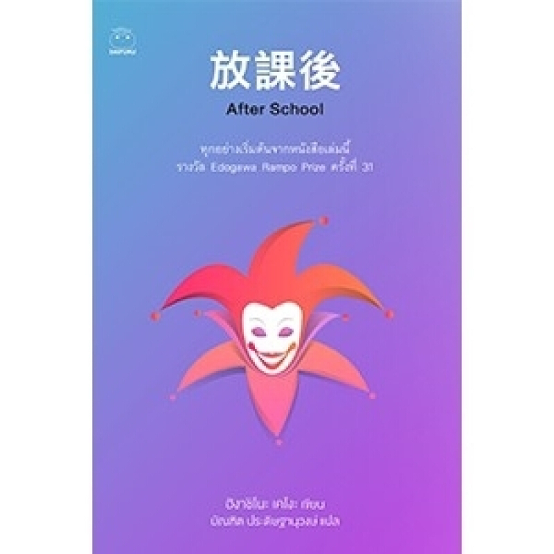 หนังสือ After School ผู้เขียน ฮิงาชิโนะ เคโงะ สำนักพิมพ์ ไดฟุกุ