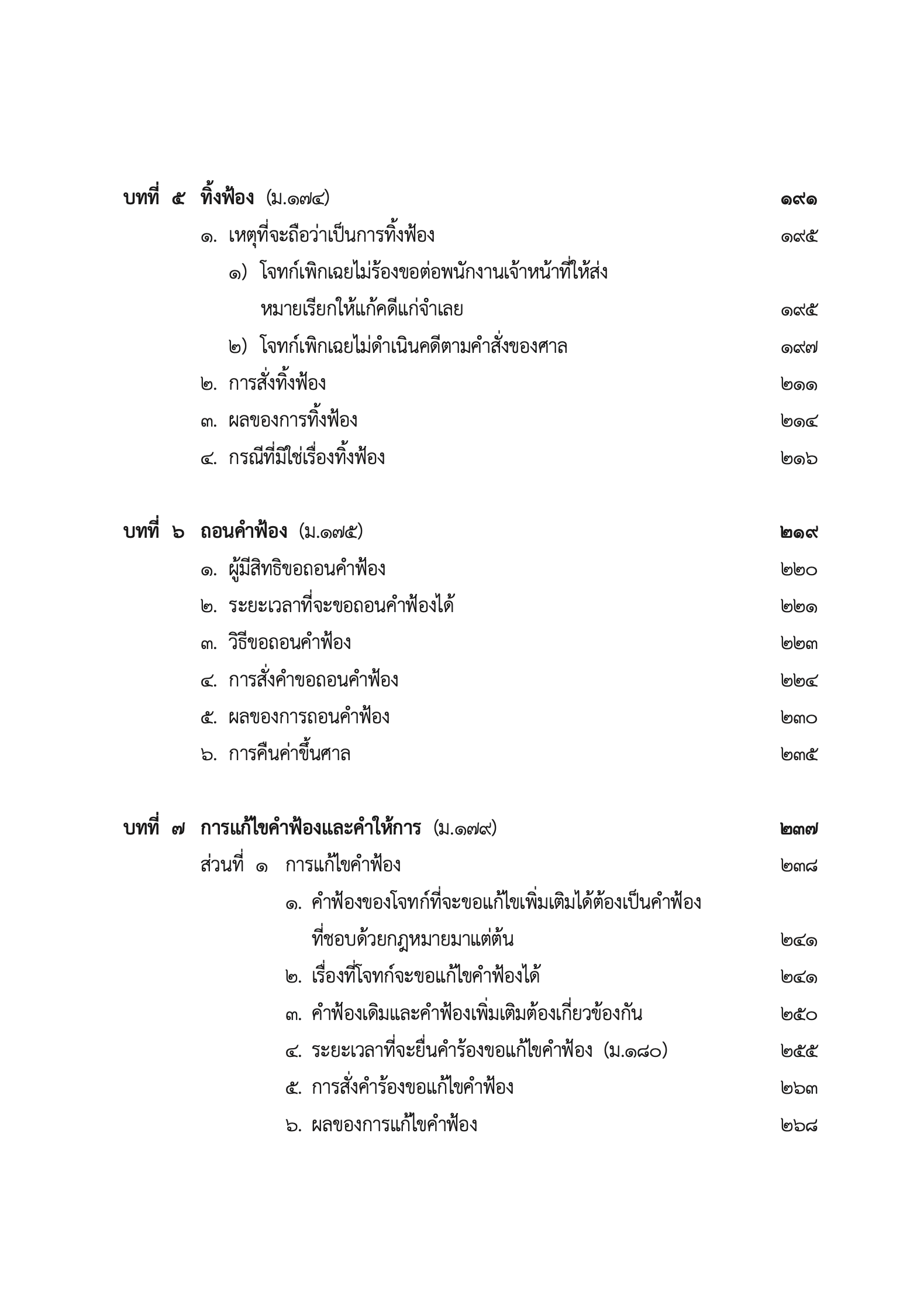 (ห่อปก) กฎหมายวิธีพิจารณาความแพ่ง ภาค 2 ลักษณะ 1 วิธีพิจารณาสามัญในศาลชั้นต้น (ศ.ไพโรจน์ วายุภาพ)