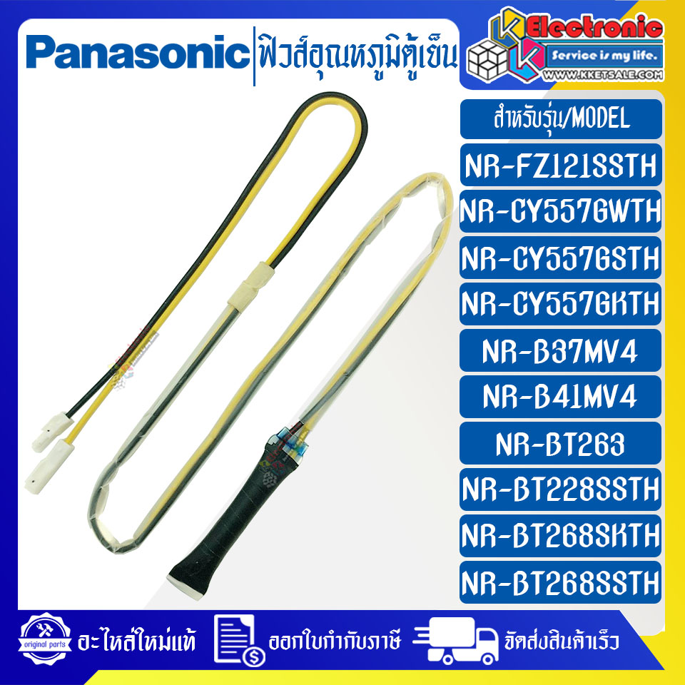 ฟิวส์อุณหภูมิตู้เย็นPANASONIC-พานาโซนิค-ใช้ได้กับรุ่นที่ระบุไว้-อะไหล่ใหม่แท้บริษัท