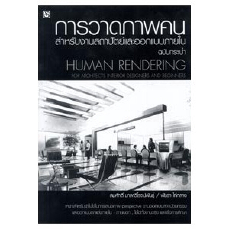 หนังสือ การวาดภาพคนสำหรับงานสถาปัตย์และออกแบบภายใน (ฉบับกระเป๋า) สำนักพิมพ์ สิปประภา