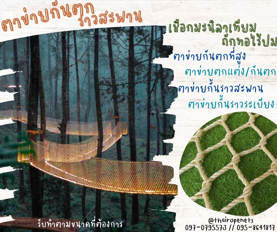 ตาข่ายกันตก ตาข่ายเชือกถัก ตาข่ายเชือกมะนิลาเทียม ตาข่ายกั้นตกราวระเบียง ตาข่ายกันตกราวสะพาน รับทำตามขนาดที่ต้องการ