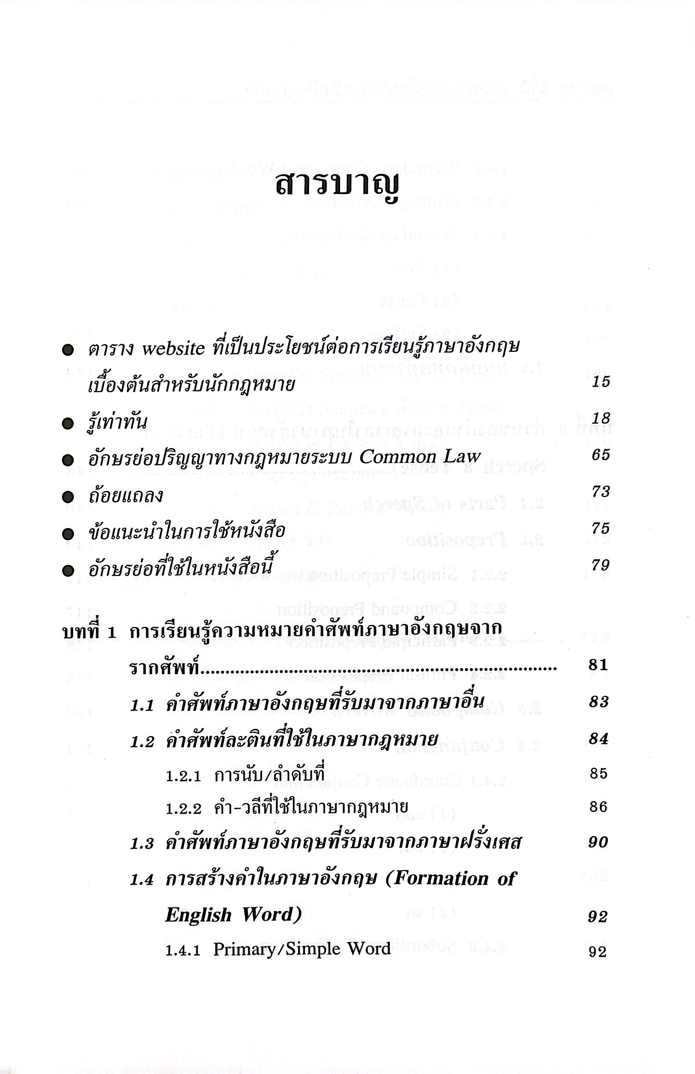 (ห่อปก) ภาษาอังกฤษเบื้องต้นสำหรับนักกฎหมาย (จันทรลักษณ โชติรัตนดิลก) ปีที่พิมพ์ : กรกฎาคม 2568 (ครั้งที่ 7)