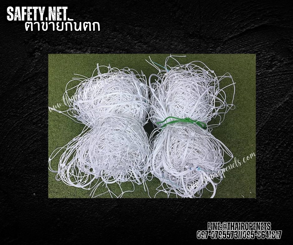 ตาข่ายกันตก กั้นตกราวระเบียง เชือกหนา 2 มิล ช่องตา 12x12 cm. ตาข่ายเชือกไนล่อนแท้ เคลือบสารป้องกัน UV ทนแรงดึงสูง