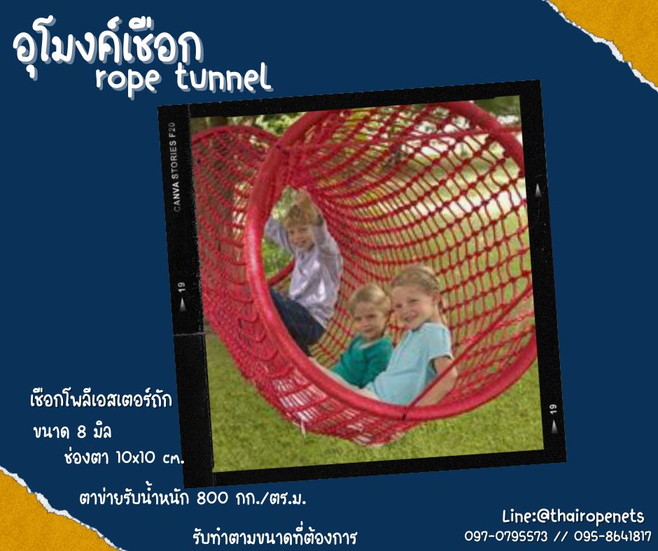 อุโมงค์เชือก rope tunnel อุโมงค์ปีนป่ายสนามเด็กเล่น ของเล่นเด็กฝึกพัฒนาการ พร้อมตะขอเกี่ยวในชุดพร้อมใช้งานได้ทันที