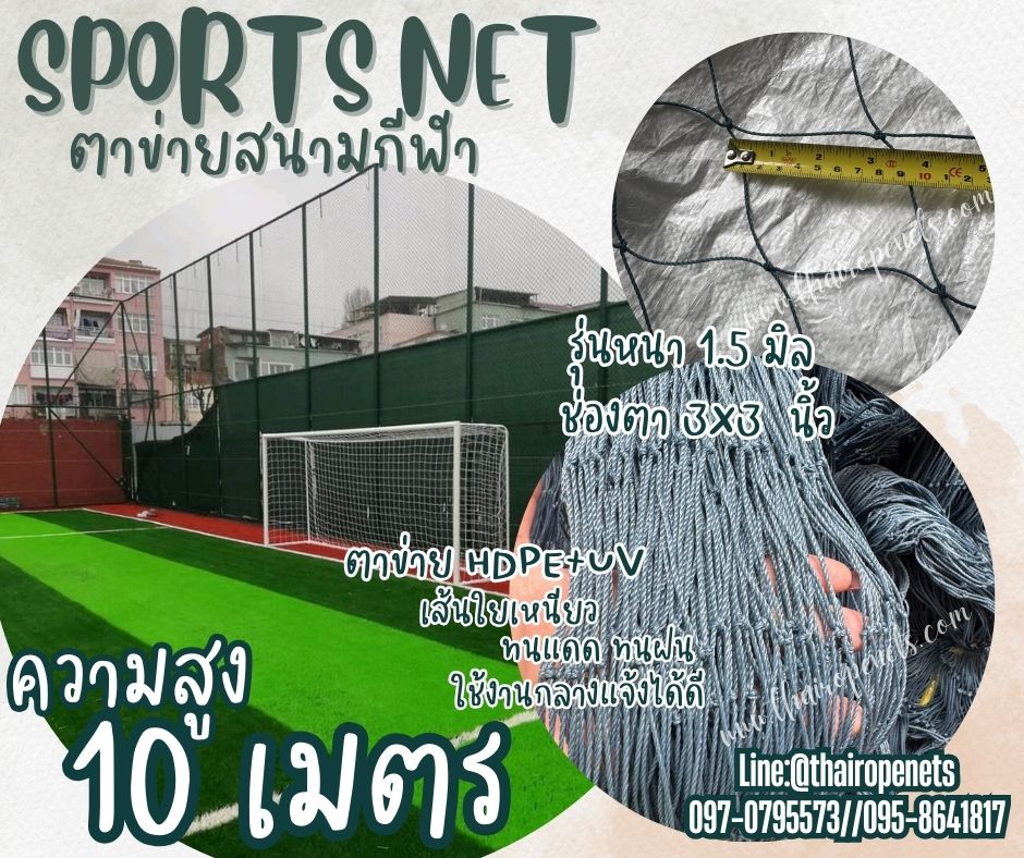 ตาข่ายสนามกีฬามาตรฐาน ความสูง 10 เมตร สีฟ้าอมเขียว เชือกหนา 1.5 มิล ช่องตา 3x3 นิ้ว ผสมสารป้องกัน UV Protection พร้อมจัดส่ง