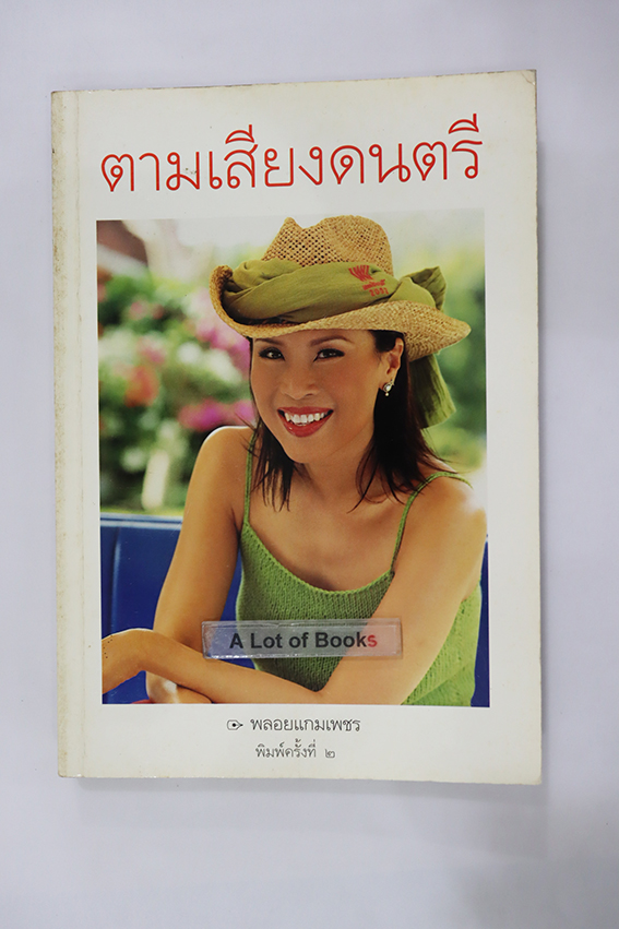 ตามเสียงดนตรี