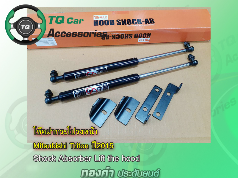 ค้ำโช๊คฝากระโปรงหน้า Mitsubishi Triton 2015