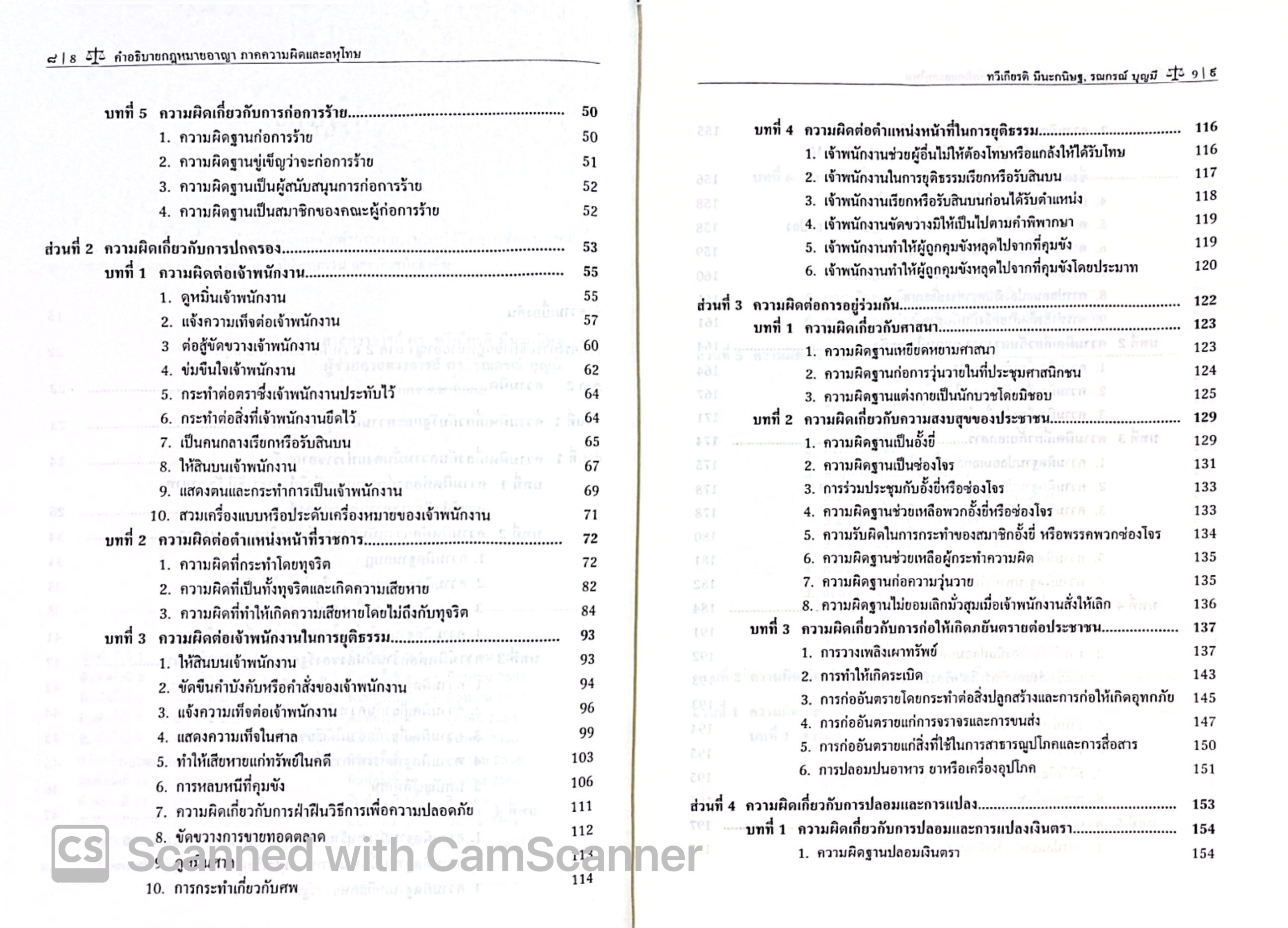 (ตำหนิ)คำอธิบาย กฎหมายอาญา ภาคความผิดและลหุโทษ (ศ.ดร.ทวีเกียรติ มีนะกนิษฐ, ผศ.ดร.รณกรณ์ บุญมี) พิมพ์ ม.ค.68 ครั้งที่ 21