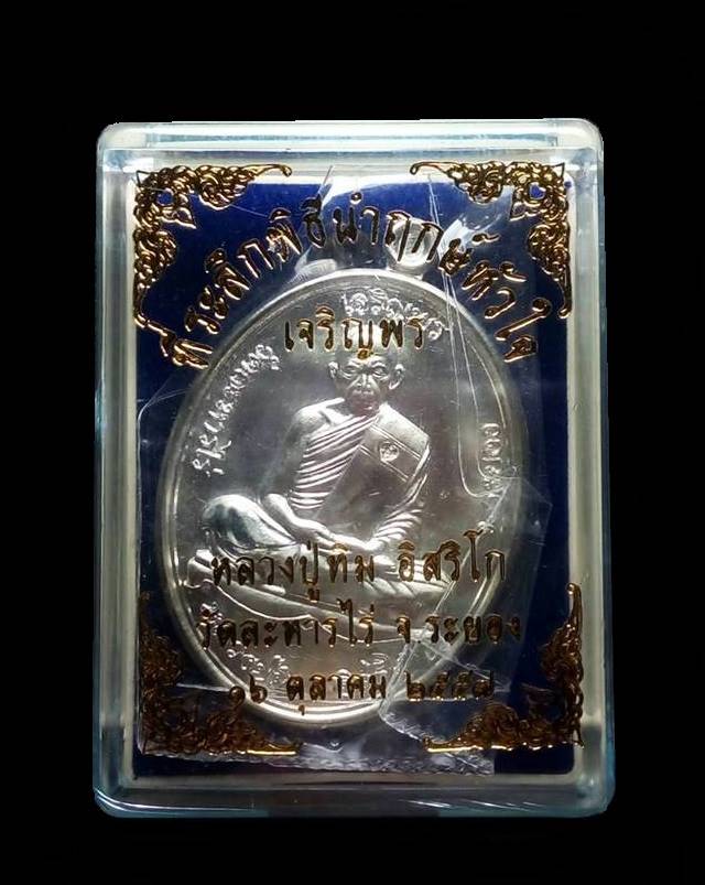 เหรียญเจริญพรบน ย้อนยุค รุ่นหัวใจอิสริโก หลวงปู่ทิม วัดละหารไร่ จัดสร้างปี ๒๕๕๗ เนื้อเงิน หมายเลข ๒๗๓